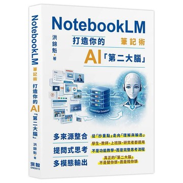 NotebookLM筆記術: 打造你的AI「第二大腦」【ttbooks】