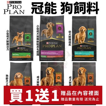 【加碼送零食】美國 PROPLAN 冠能 犬糧 2.27 kg 成犬鮮雞活力/成犬鮮鮭活力 狗飼料『寵喵樂旗艦店』