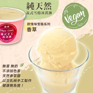 【喬客】歐情味雪酪系列-香草 冰淇淋