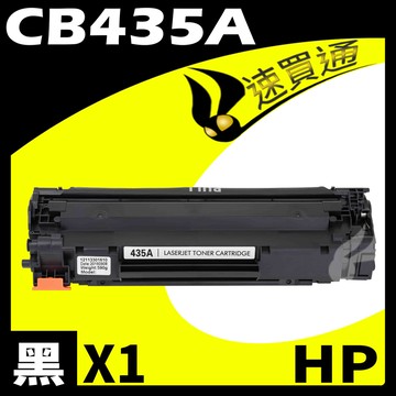 HP CB435A 相容碳粉匣 適用 LJ P1002/1003/1004/1005/1006/1009