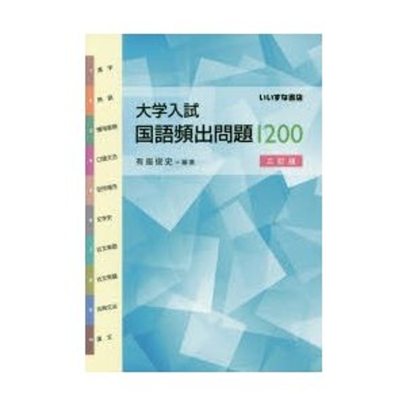 大学入試最新国語頻出問題 - 語学・辞書・学習参考書