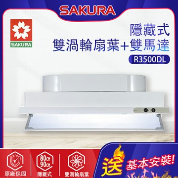 SAKURA櫻花~隱藏式除油煙機(R3500D_基本安裝)