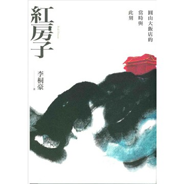 紅房子：圓山大飯店的當時與此刻