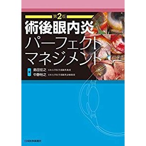 術後眼内炎パーフェクトマネジメント