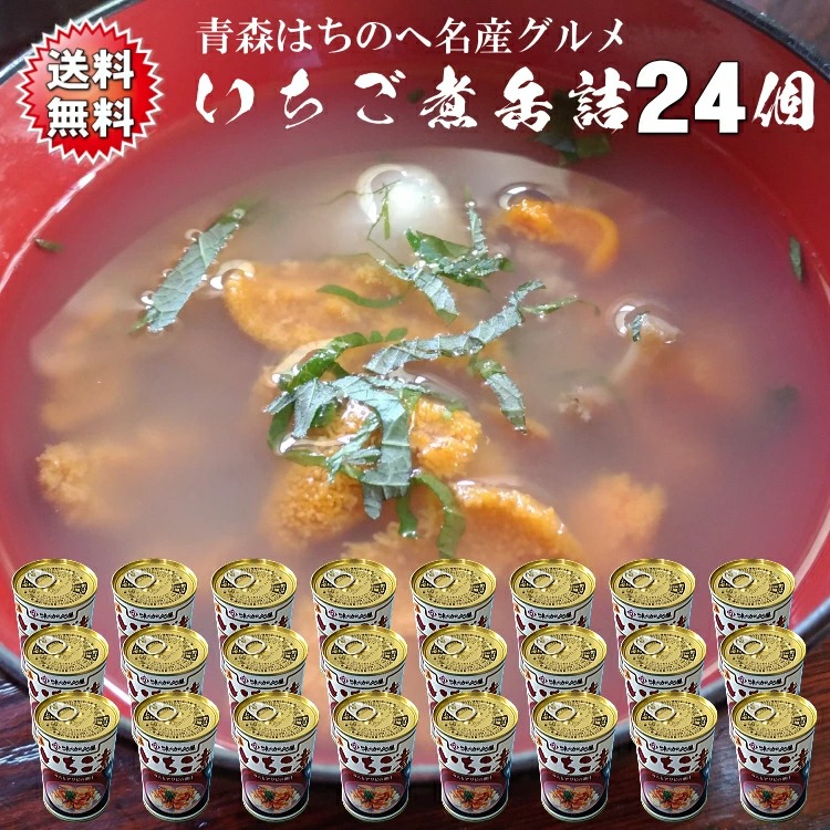 送料無料 いちご煮缶詰 うにとあわびの海鮮スープ１ケース24缶(約48人前) 青森 八戸 高級 上品 お吸い物 シーフード お盆 節句 正月 おせち お祝い 宴会