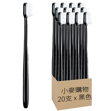 萬毛牙刷 g083 平滑款 黑色  20支  1組