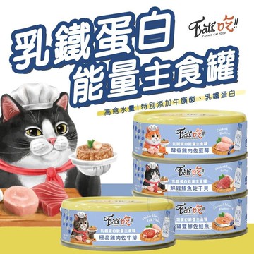 憶馨嚴選eats 易特廚 乳鐵蛋白能量主食罐 全齡貓 高蛋白  貓罐 80g 貓咪罐頭