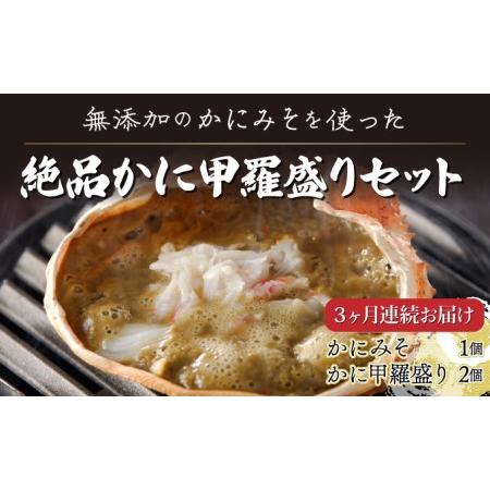 ふるさと納税 丸勝水産 大人気！無添加のかにみそを使った絶品かに甲羅盛りセット[3回お届け] 北海道登別市