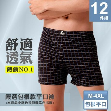 ★超狂12件★【梁衫伯】輕盈透氣印花平口褲四角褲男內褲 12件組 (M-4XL)