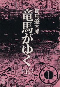  竜馬がゆく(五) 文春文庫／司馬遼太郎(著者)