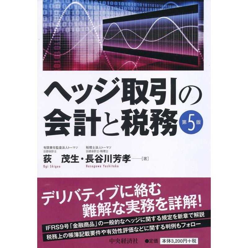 ヘッジ取引の会計と税務〈第5版〉