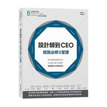 設計師到CEO經營必修8堂課：設計提案致勝是本事，公司開大開小是選擇，營運獲利才
