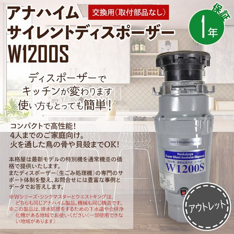 送料無料 取付部品付 アナハイムサイレントディスポーザー W3400S 連続式 防振あり 保証5年