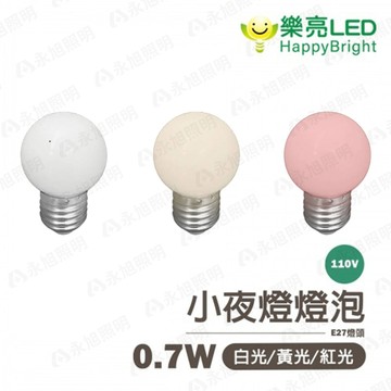 〖樂亮〗★含稅LED E27 0.7W小夜燈 取代鎢絲5w燈泡 小夜燈 白光 黃光 紅色神明廳 110V