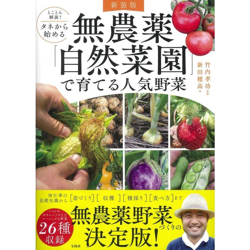 新装版 とことん解説 タネから始める 無農薬「自然菜園」で育てる人気野菜