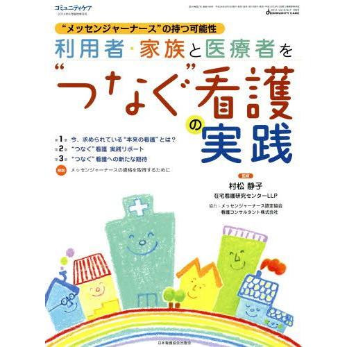 利用者・家族と医療者を つなぐ 看護の実践 メッセンジャーナース の持つ可能性