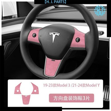【臺灣出貨】特斯拉19-25款Model 3方向盤貼飾翻毛皮改裝ModelY內飾裝飾貼片