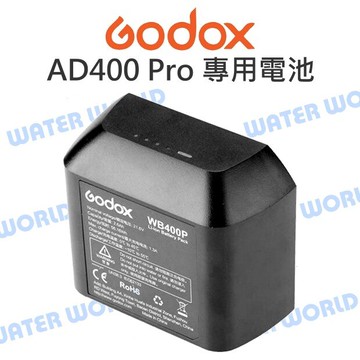 神牛 GODOX【AD400Pro 專用鋰電池】WB400P 2600mAh 公司貨【中壢-水世界】