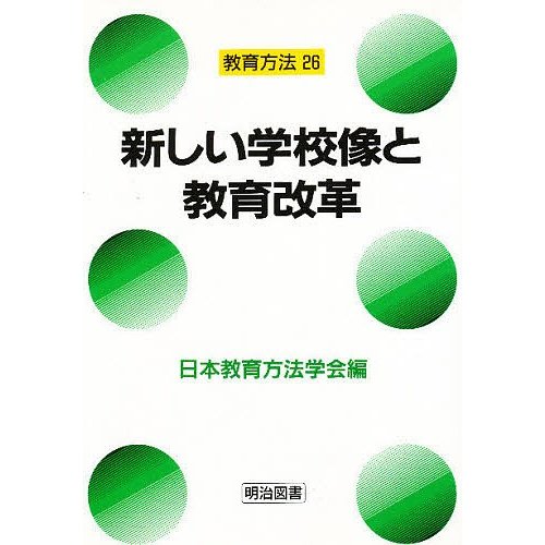 新しい学校像と教育改革 日本教育方法学会 編