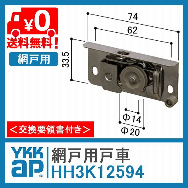 ykkap 網戸用 戸車 マンション用 HH3K12594 ＜交換要領書付