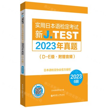 新J.TEST實用日本語檢定考試2023年真題(D-E級)丨天龍圖書簡體字專賣店丨9787562875369 (tl2419)