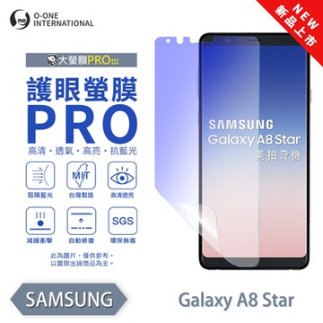 (台灣製)【o-one】 三星 A8 Star 護眼螢膜PRO 抗藍光保護貼 全新升級 輕薄抗擊 裸機質感 划痕自動修復