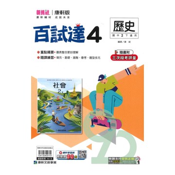 康軒國中百試達歷史2下