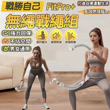 🔥台灣出貨🔥無繩戰繩神器 力量訓練 三階段阻力調節 暴汗燃脂必備 手臂訓練 69萬健身同好推薦 健身器材0401 戰繩