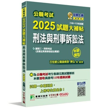 公職考試2025試題大補帖【刑法與刑事訴訟法(含刑法與刑事訴訟法概要)】(108
