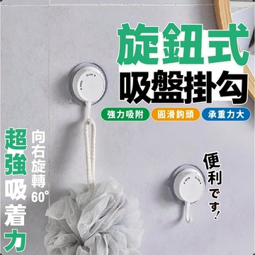【上善國際現貨+發票】旋鈕式吸盤掛鉤 無痕真空吸盤掛勾 2款可選 旋轉吸盤掛勾 免膠掛勾 牆壁吸盤掛勾 無痕掛勾 掛勾