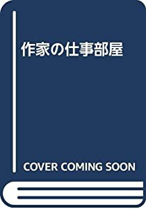 作家の仕事部屋(中古品)