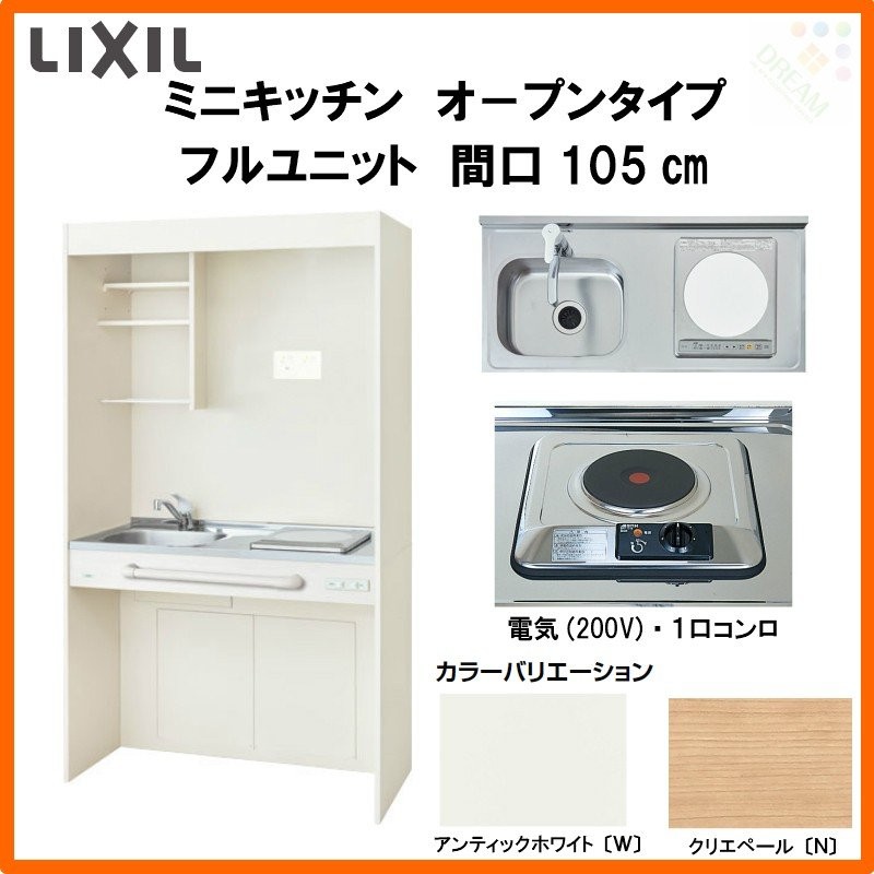 LIXIL ミニキッチン(2口コンロ、吊り戸棚、換気扇付)