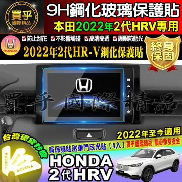 🐋現貨🐋本田 HONDA HR-V 2022年至今 HR-V2代 8吋 HRV2代 鋼化 保護貼 HR-V  HRV