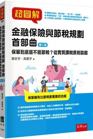 超圖解金融保險與節稅規劃首部曲：保單到底能不能節稅？從實質課稅原則談起 (2版) 黃世芳 、高震宇 2024 五南