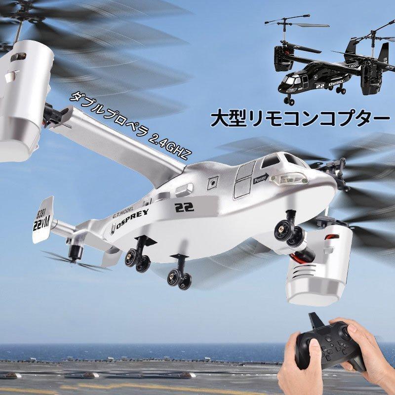 リモコンヘリ 大型 飛行機 ダブルプロペラ 高度維持 2.4GHz ラジコン