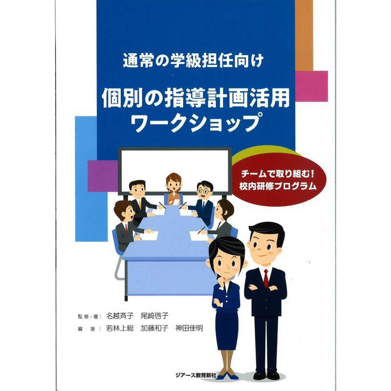 通常の学級担任向け 個別の指導計画活用ワークショップ