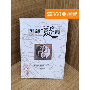 【雷根360免運】【送贈品】西藏慾經 #八成新 #八成新【PRF268】
