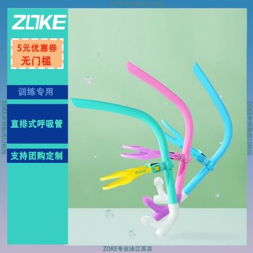 ZOKE洲克青少年兒童成人專業訓練前置直排浮潛自由泳換氣呼吸管