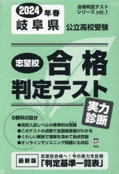 ’24 春 岐阜県公立高校受験実力診断 [本]