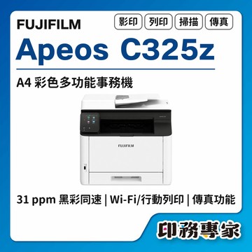 FUJIFILM Apeos C325z 彩色印表機 彩色雙面無線列印 掃描複合機 A4彩色多功能事務機 雙面列印 傳真