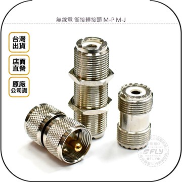 《飛翔無線3C》無線電 銜接轉接頭 M-P M-J◉M雙母訊號線對接◉M雙公測試儀連接
