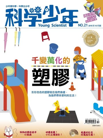 【電子書】科學少年雜誌第21期 - 千變萬化的塑膠