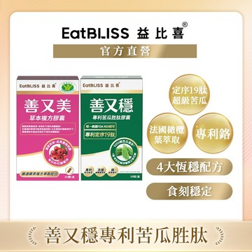 【EatBLISS益比喜】 善又美草本複方膠囊30粒+善又穩專利苦瓜胜肽膠囊30粒｜不易形成體脂肪 促進代謝 橄欖葉萃取