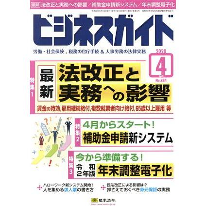 ビジネスガイド(４　Ａｐｒｉｌ　２０２０) 月刊誌／日本法令