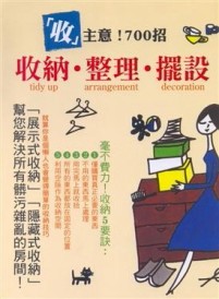 收主意！700招收納整理擺設[二手書_良好]