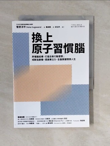 【書寶二手書T4／財經企管_XTM】換上原子習慣腦：弄懂腦結構、打造全新行動習慣；戒斷追劇癮、提高專注力，全盤掌握理想人生_菅原洋平、羅素惠