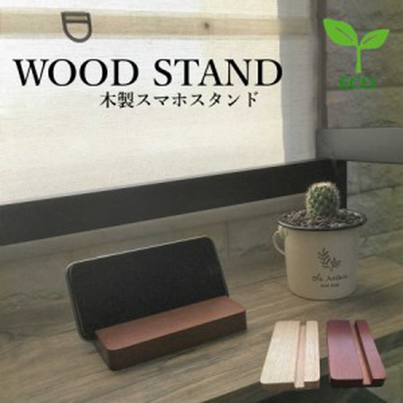 スマホスタンド エコ素材 ラバーウッド 木製 通販 Lineポイント最大1 0 Get Lineショッピング