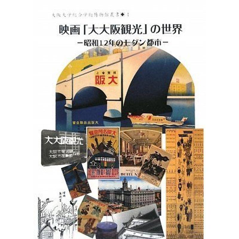 映画 大大阪 観光の世界 昭和12年のモダン都市