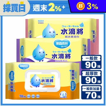 【奈森克林】水滴將純水柔濕巾90抽(一般款/超厚款) 70抽一般加蓋款 濕巾