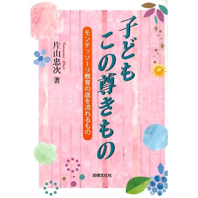 子どもこの尊きもの モンテッソーリ教育の底を流れるもの